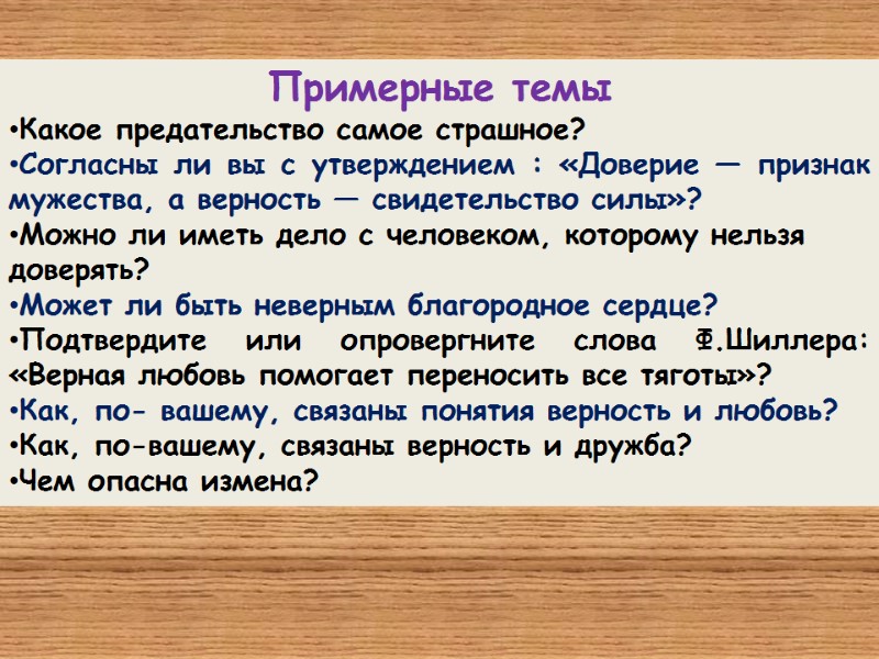 Примерные темы Какое предательство самое страшное?  Согласны ли вы с утверждением : «Доверие